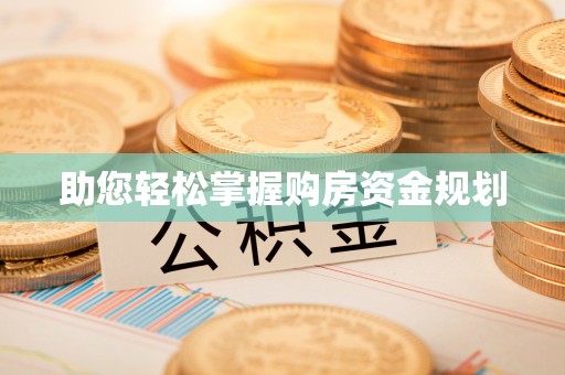 马村助您轻松掌握购房资金规划