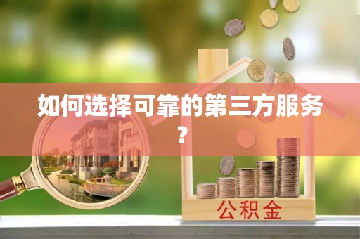 马村如何选择可靠的第三方服务？