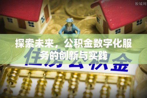 马村探索未来，公积金数字化服务的创新与实践