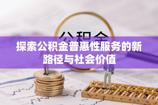 马村探索公积金普惠性服务的新路径与社会价值