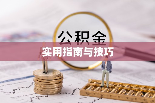 马村实用指南与技巧