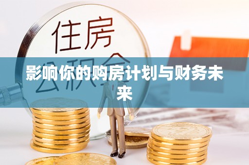 马村影响你的购房计划与财务未来