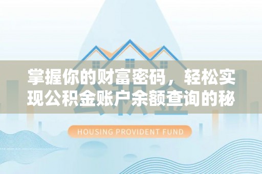 马村掌握你的财富密码，轻松实现公积金账户余额查询的秘诀