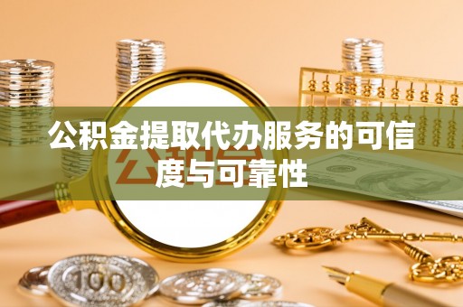 马村公积金提取代办服务的可信度与可靠性