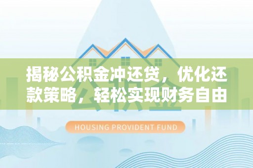 马村揭秘公积金冲还贷，优化还款策略，轻松实现财务自由
