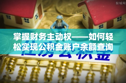 马村掌握财务主动权——如何轻松实现公积金账户余额查询