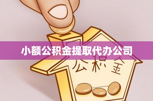 马村小额公积金提取代办公司
