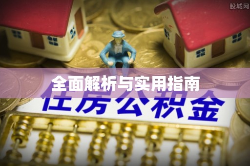 马村全面解析与实用指南