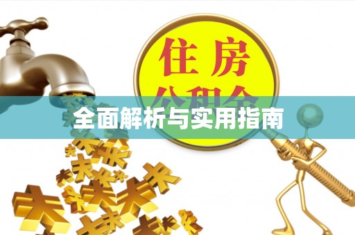 马村全面解析与实用指南